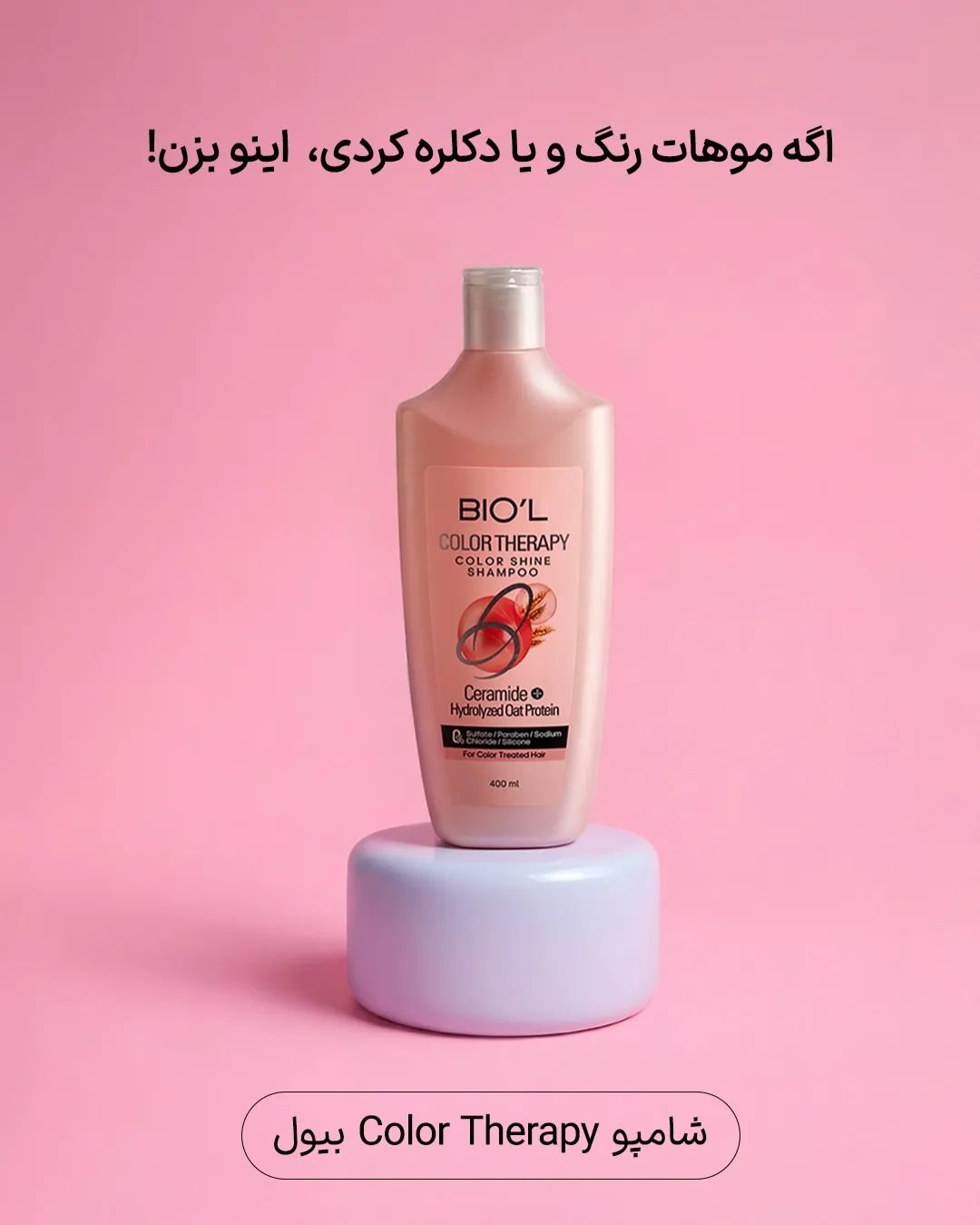 شامپو بیول — عکس ۴