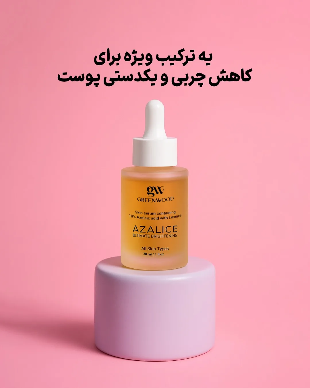 سرم آزلائیک اسید ۱۰٪ Azalice گرین وود، رنگ زرد و سفید، جنس شیشه، قطره‌چکانی