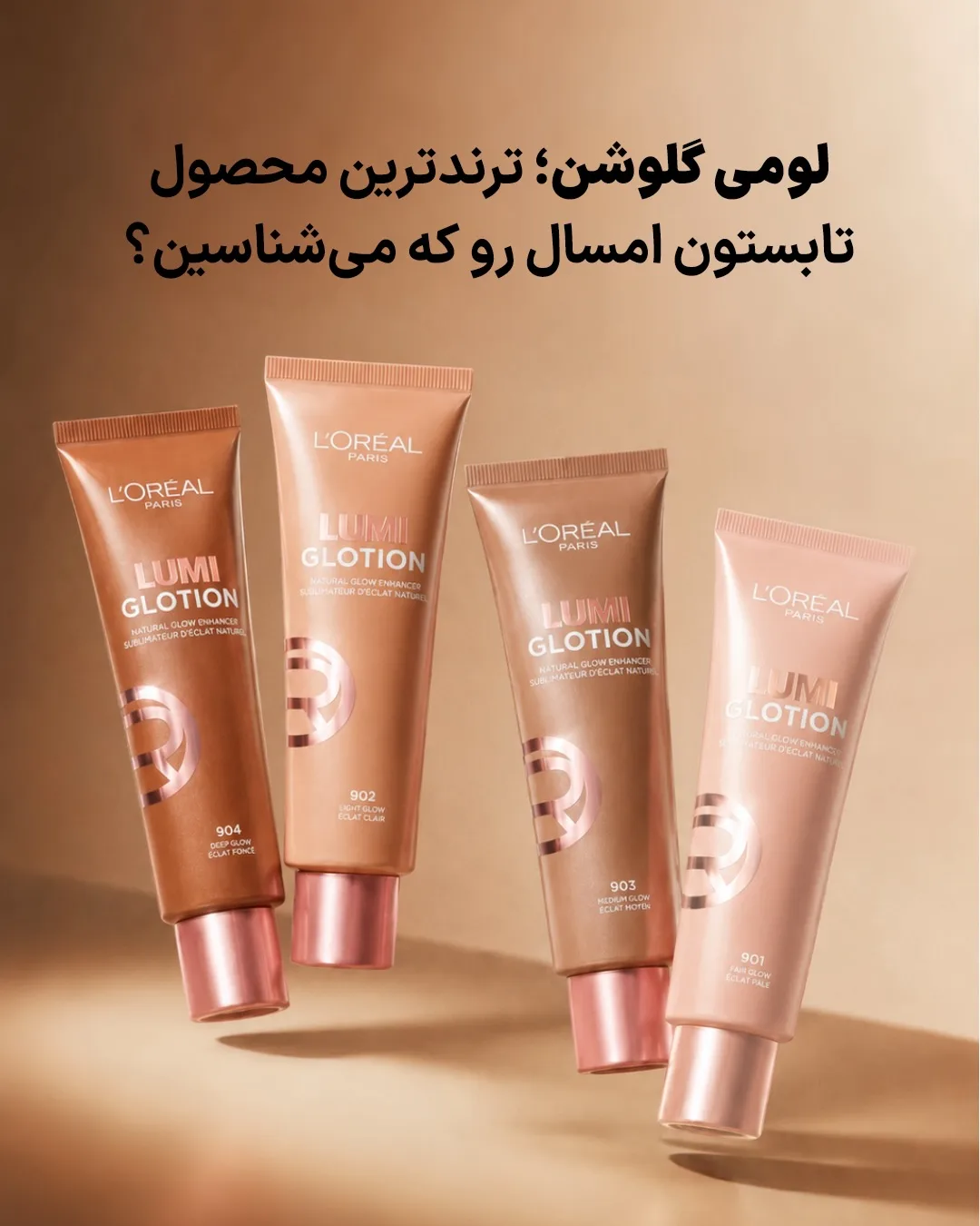 لومی گلوشن لورآل