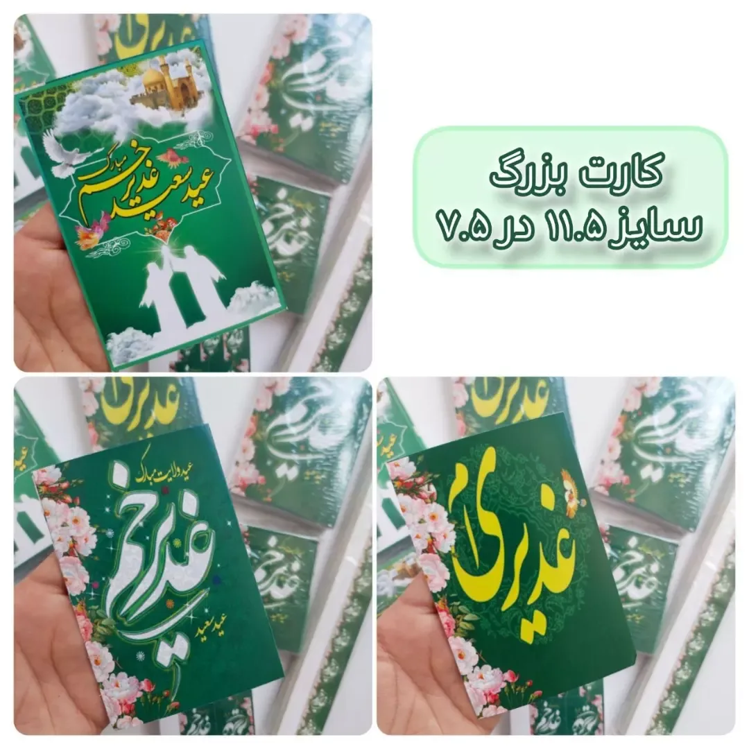کارت گیفت غدیر — اطلاعات — عکس ۲