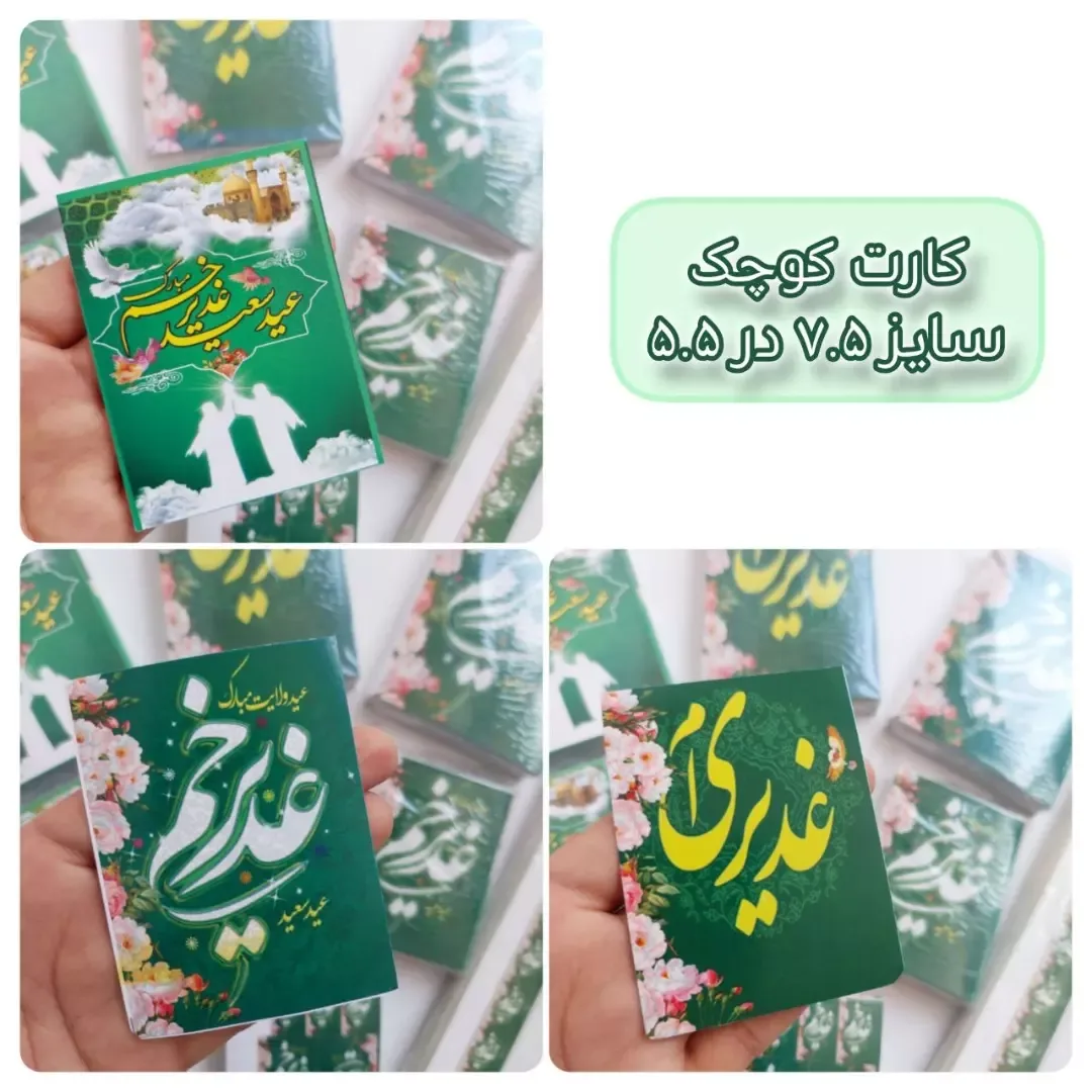 کارت گیفت غدیر — اطلاعات — عکس ۳