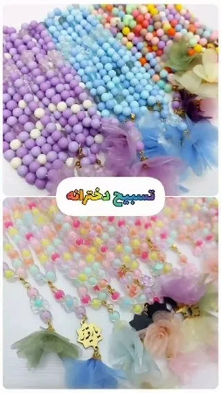 تسبیح دخترانه رنگی