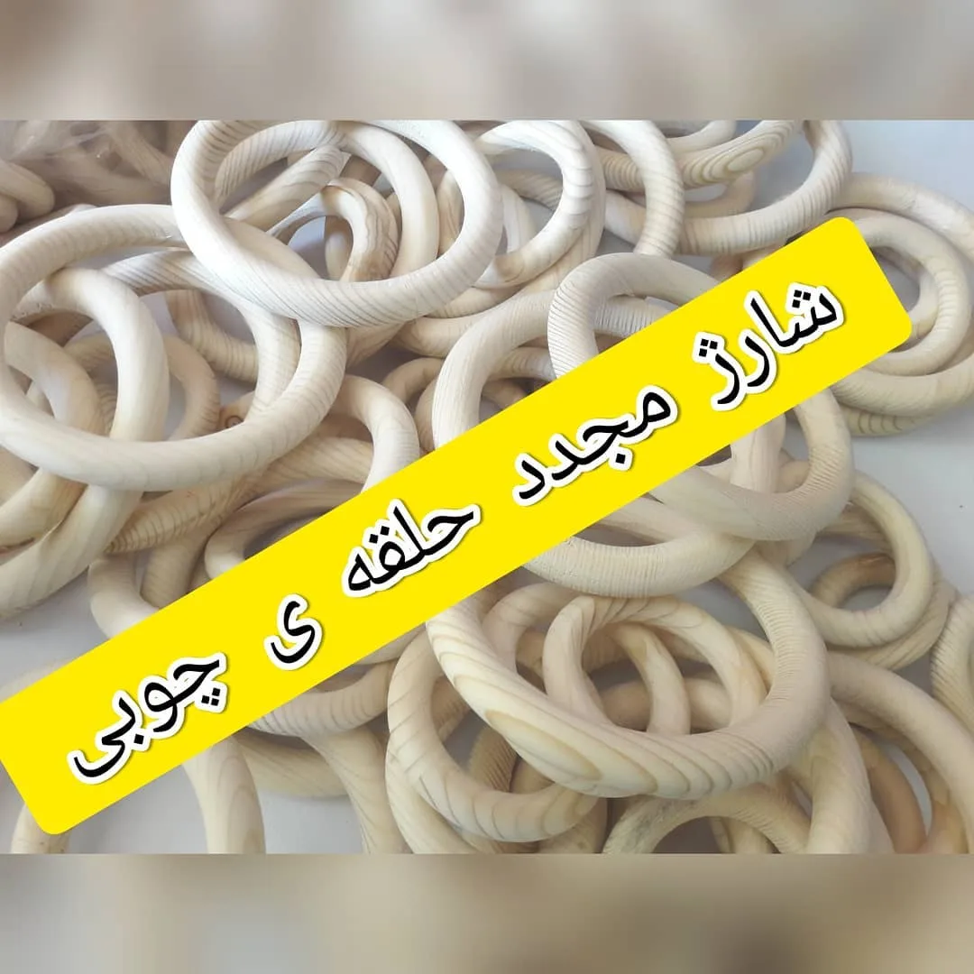حلقه چوبی سایزهای ۵ تا ۱۴ سانت