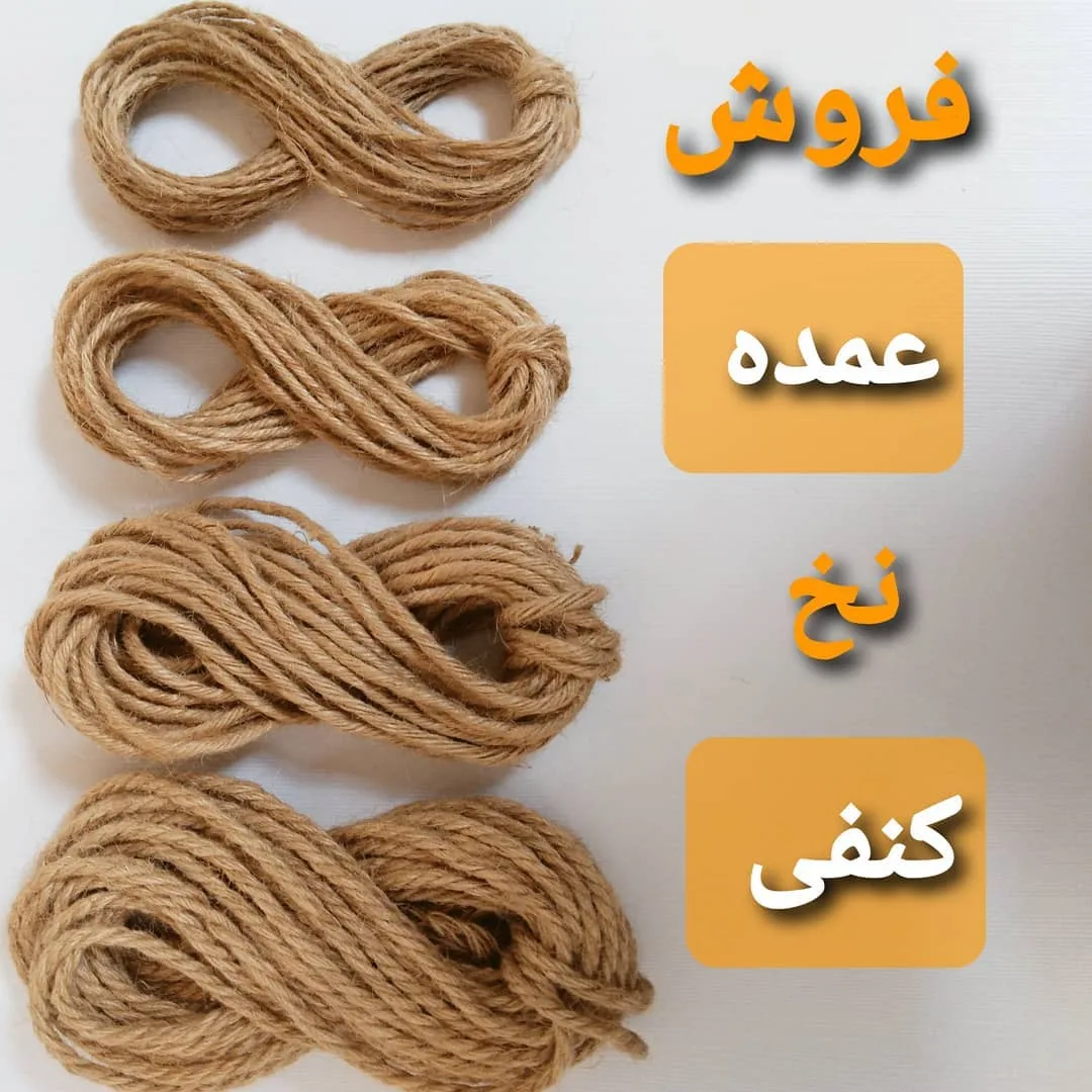 نخ کنفی
