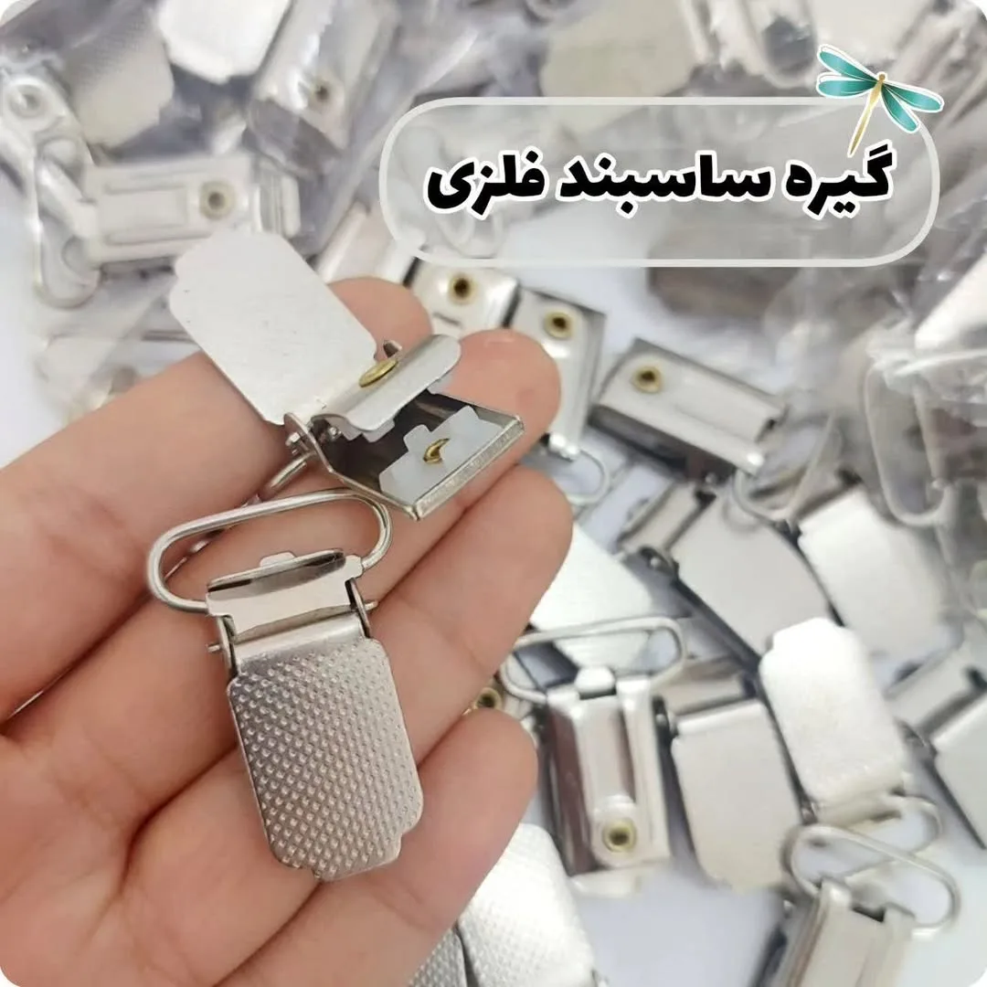 گیره ساسبند فلزی، رنگ نقره‌ای، گیره فلزی
