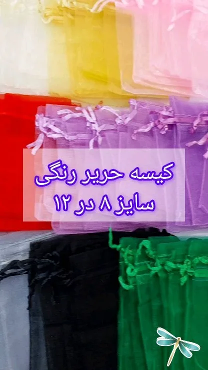 کیسه حریر رنگی ۸×۱۲