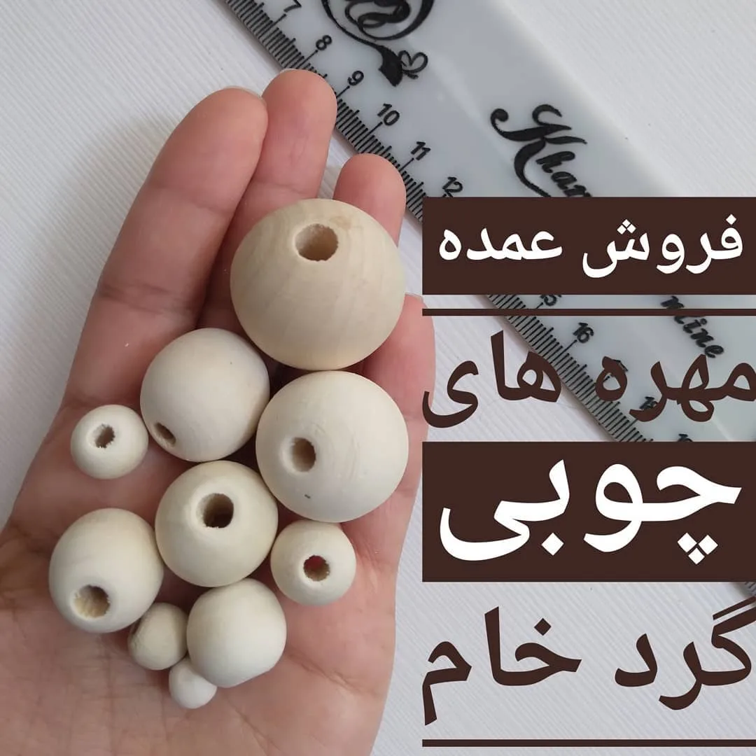 مهره چوبی گرد خام، رنگ کرم، کروی