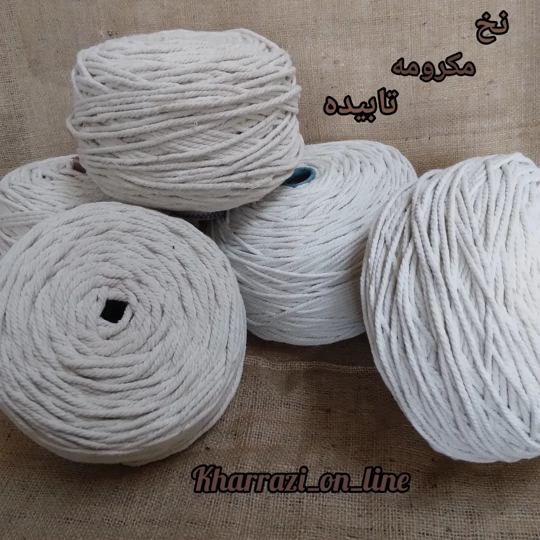نخ مکرومه تابیده ۴ و ۵ میل