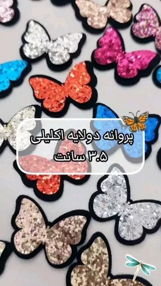 پروانه دولایه اکلیلی