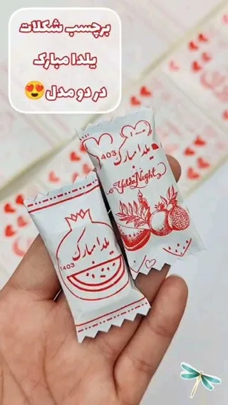 برچسب شکلات یلدا، رنگ سفید و قرمز، جنس کاغذ، مستطیلی کوچک