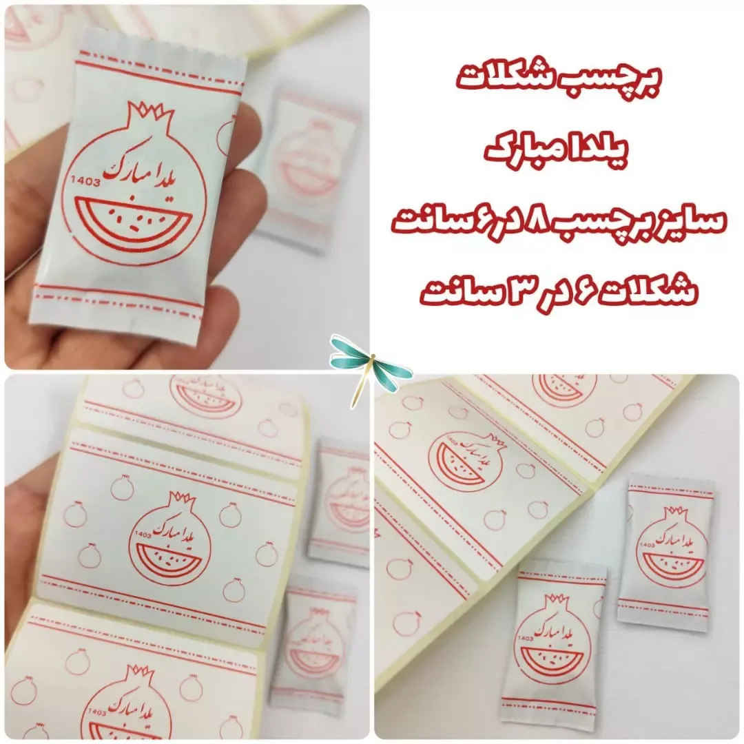 برچسب یلدایی — اطلاعات — عکس ۲