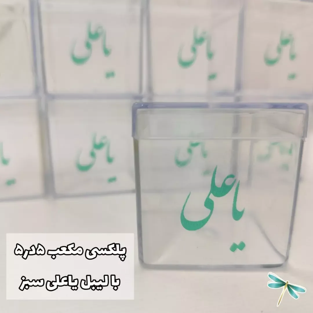 باکس پلکسی مکعب ۵ در ۵ با لیبل یا علی