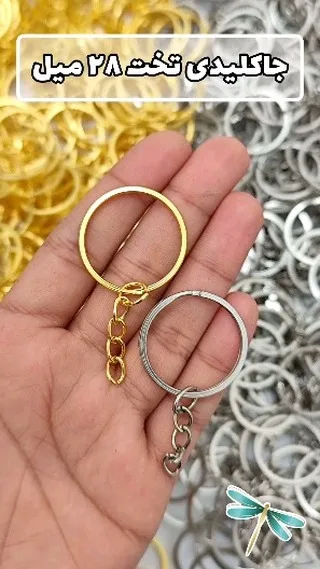 حلقه جاکلیدی تخت ۲۸ میل، رنگ طلایی و نقرهای، جنس فلز، حلقهای تخت
