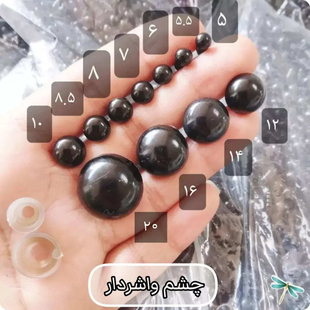 چشم عروسکی واشردار، رنگ مشکی، جنس پلاستیک، کروی