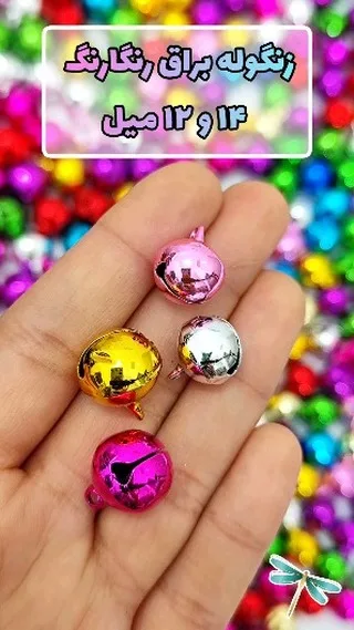 زنگوله براق رنگارنگ، رنگ صورتی، زرد، نقره‌ای و بنفش، جنس فلز، کروی