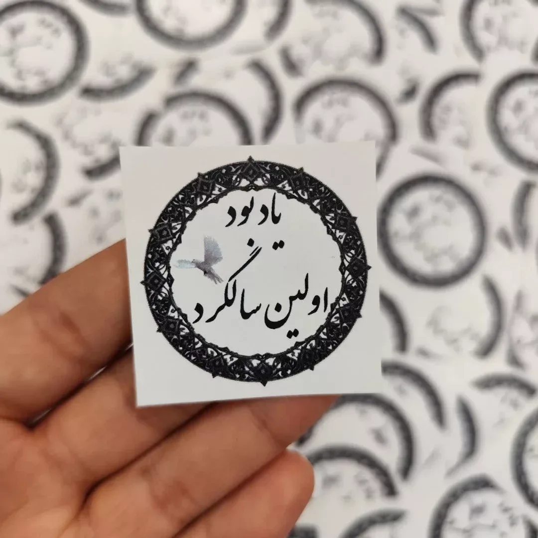 برچسب یادبود اولین سالگرد — رنگ مشکی — نمای در‌دست — یاد بود اولین سالگرد — عکس ۲