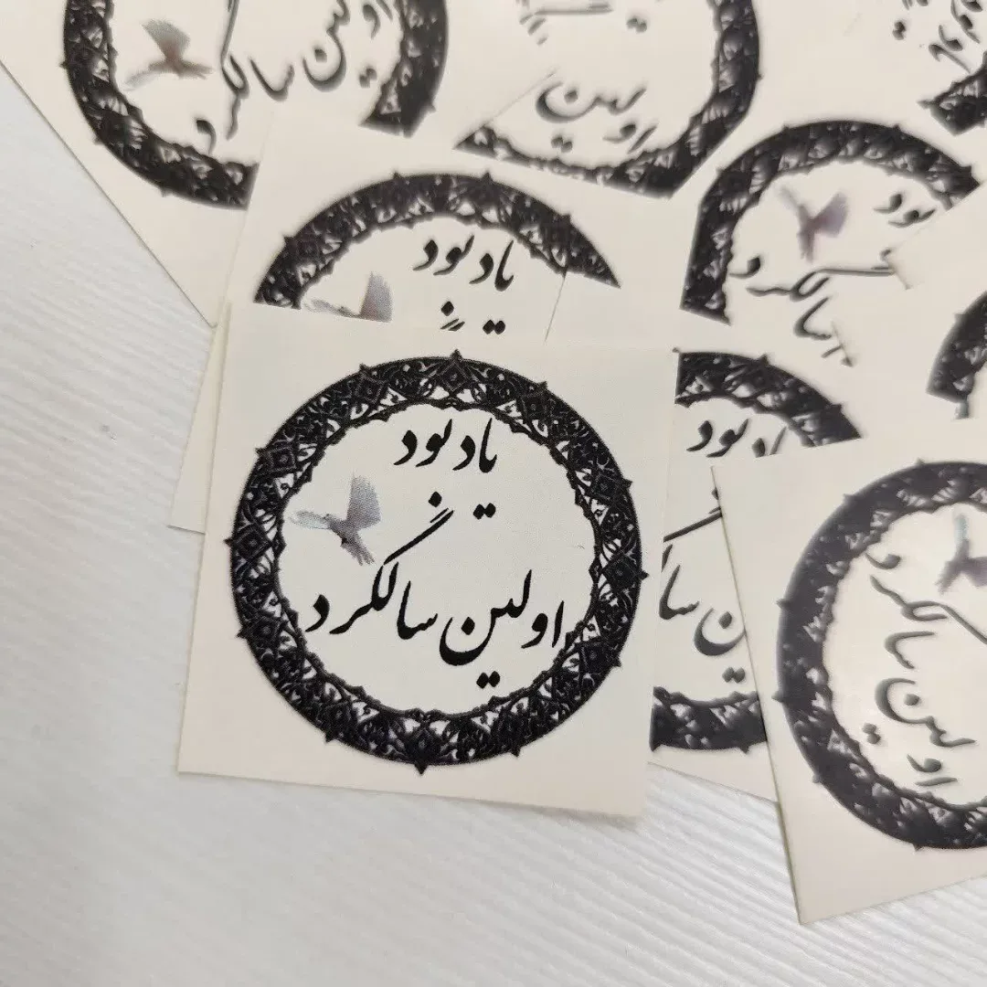 برچسب یادبود اولین سالگرد — رنگ مشکی — نمای در‌دست — یاد بود اولین سالگرد — عکس ۳