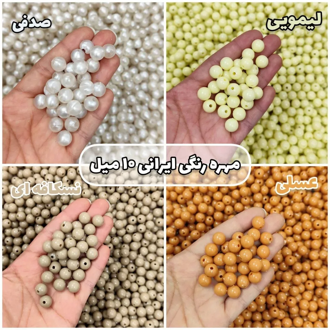 مهره رنگی ایرانی ۱۰ میل، رنگ سفید، زرد، قهوه‌ای و نارنجی، جنس پلاستیک، گرد، ۱۰ میلی‌متر