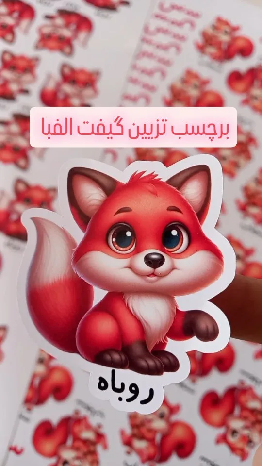 برچسب تزیین گیفت الفبا