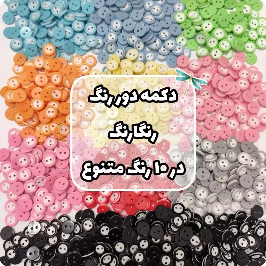 دکمه دوررنگ رنگارنگ