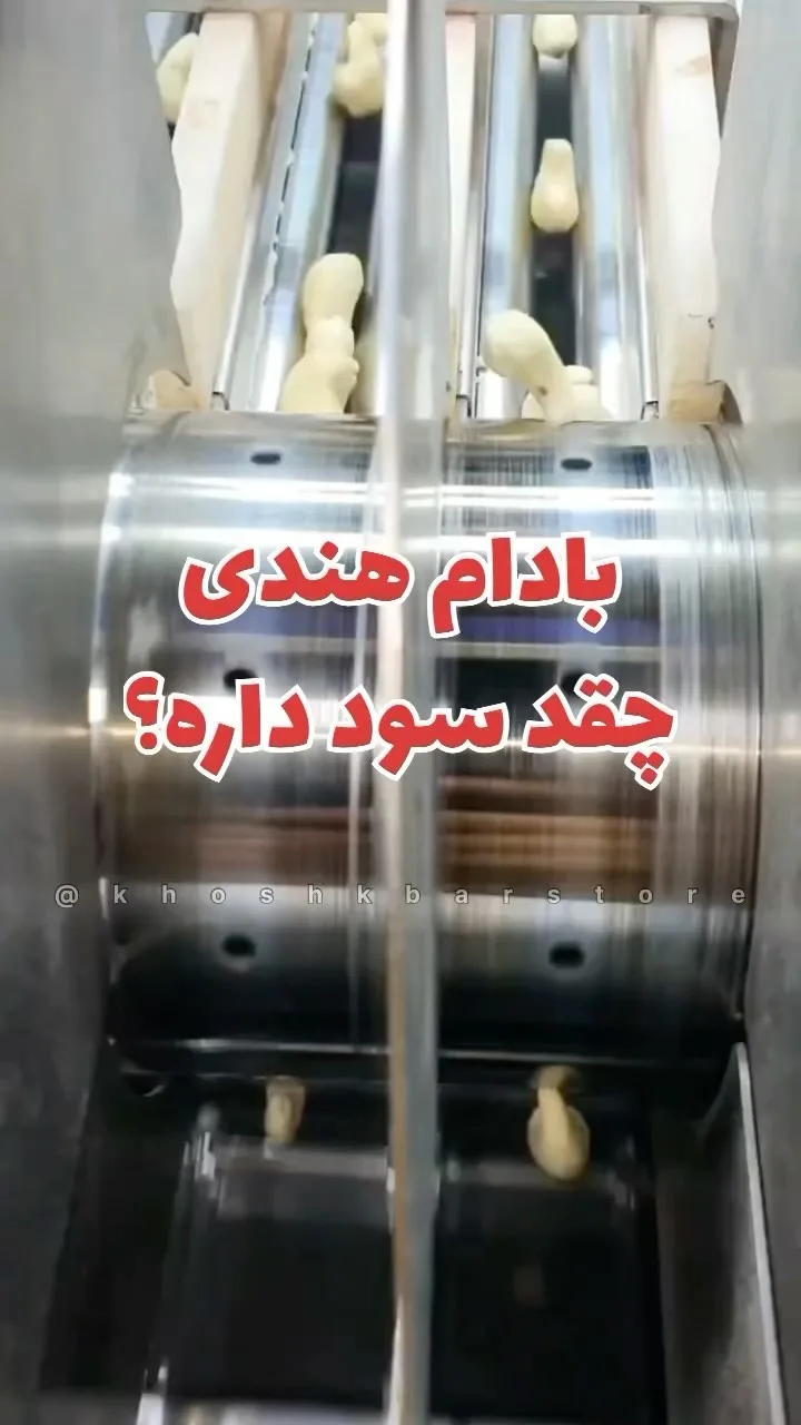 بادام هندی درشت تفت تنوری، رنگ کرم، دانه