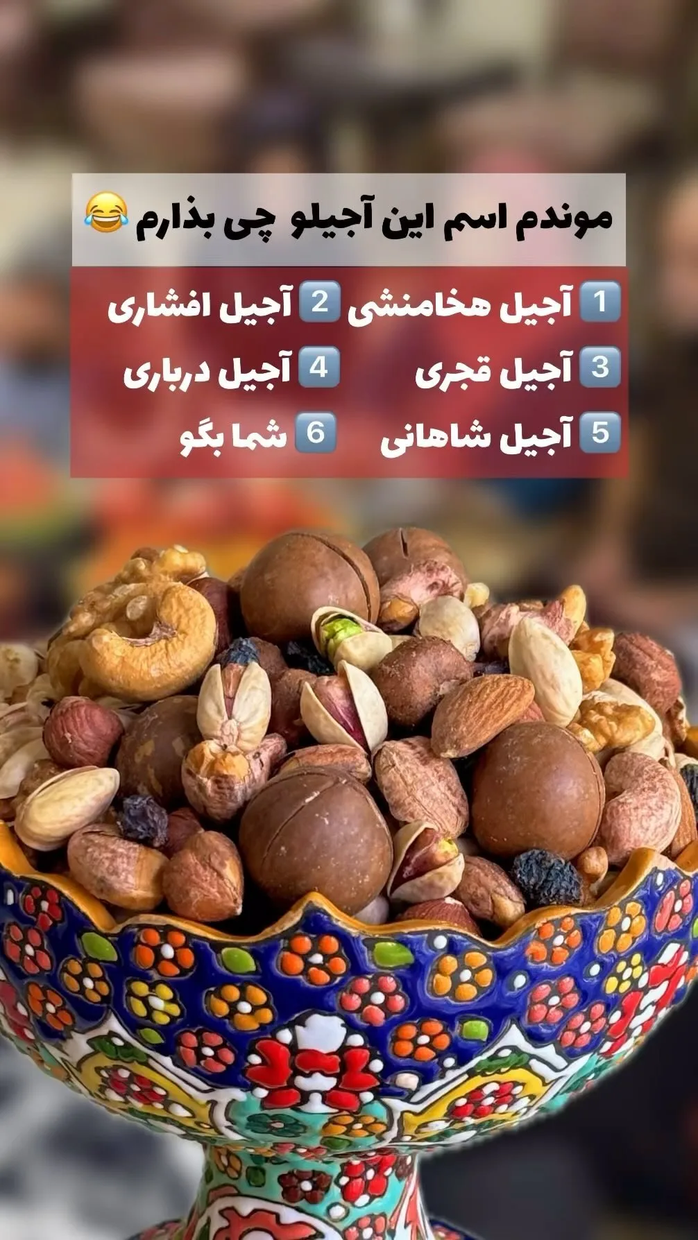 آجیل مخلوط چهارمغز، رنگ قهوه‌ای و زرد، ظرف گود
