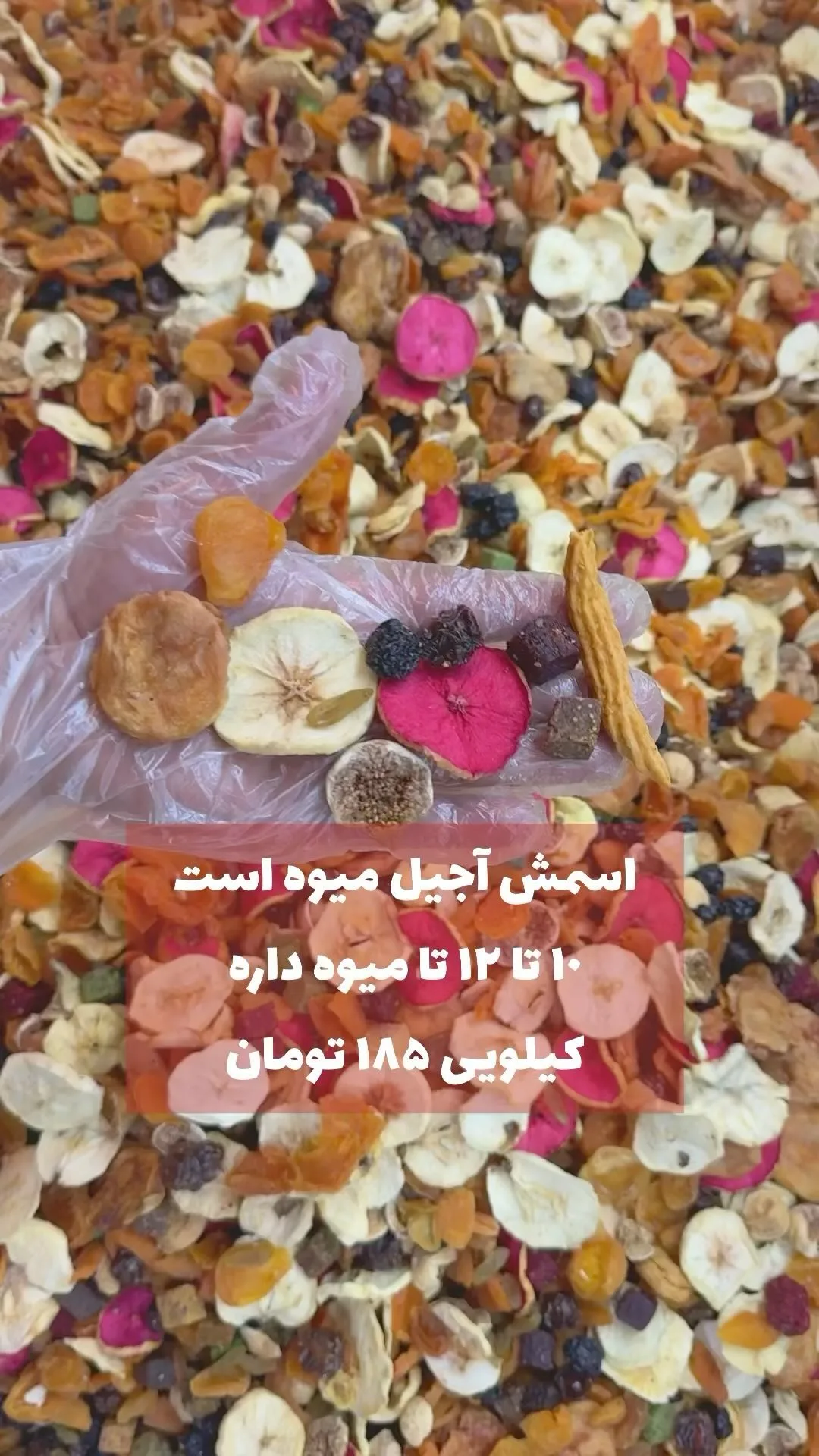 آجیل میوه مخلوط، رنگ کرم، زرد و صورتی، مخلوط میوه خشک