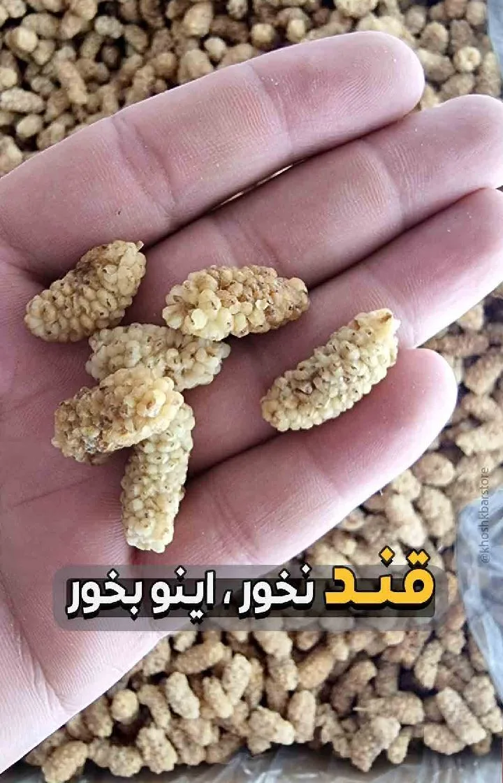 توت خشک رسمی مشهدی، رنگ سفید و کرم، خشک شده