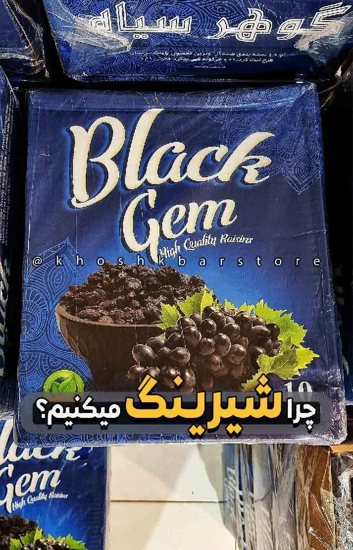مویز سیاه بدون هسته