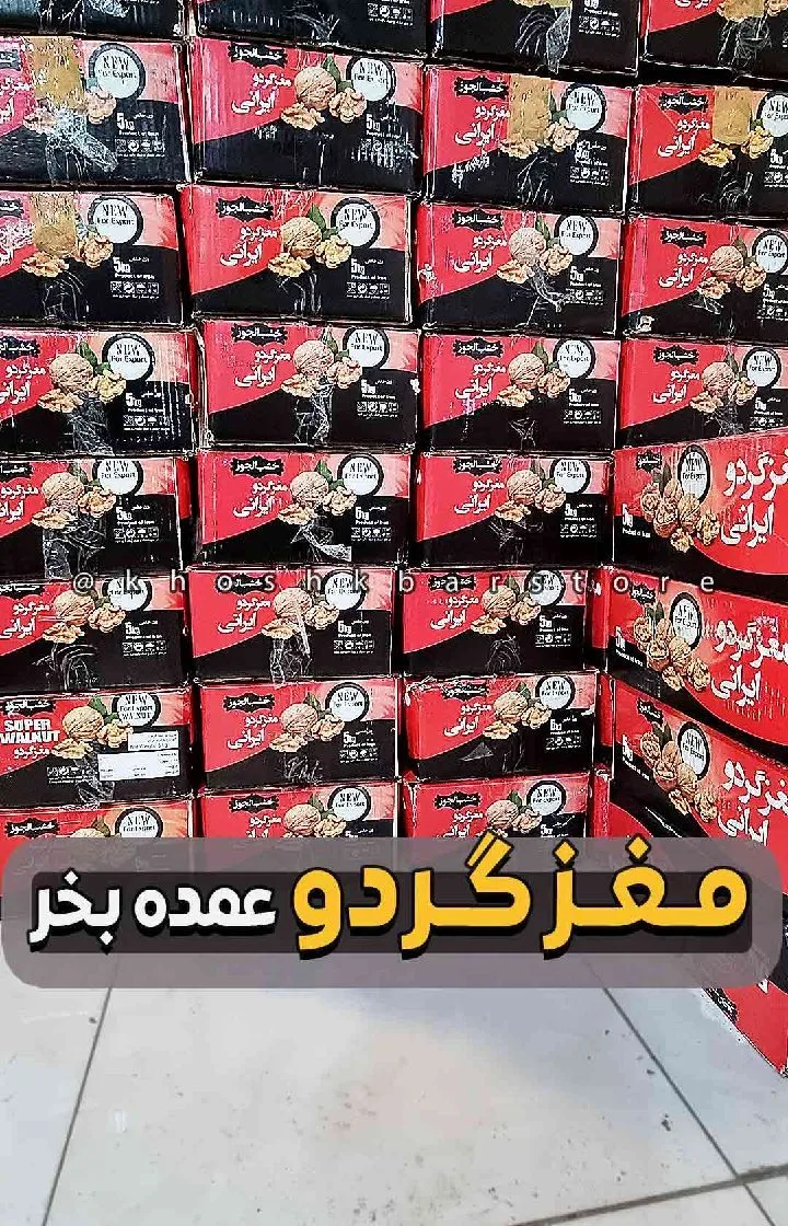 مغز گردو ایرانی