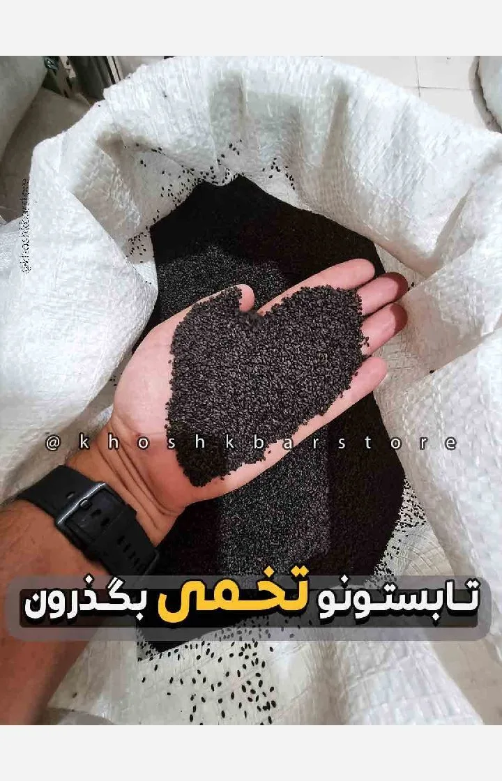 تخم شربتی کیسه ۳۰ کیلویی، رنگ مشکی، دانه ریز