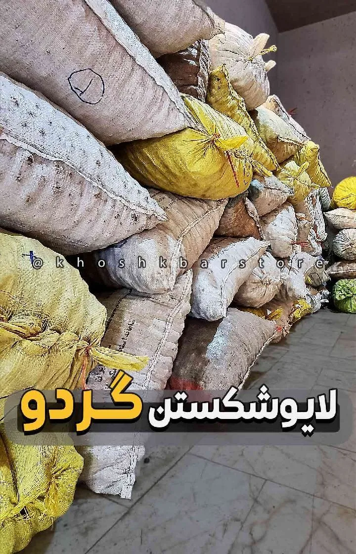گردو ایرانی خراسان، رنگ کرم و زرد، جنس گونی، بسته‌بندی گونی