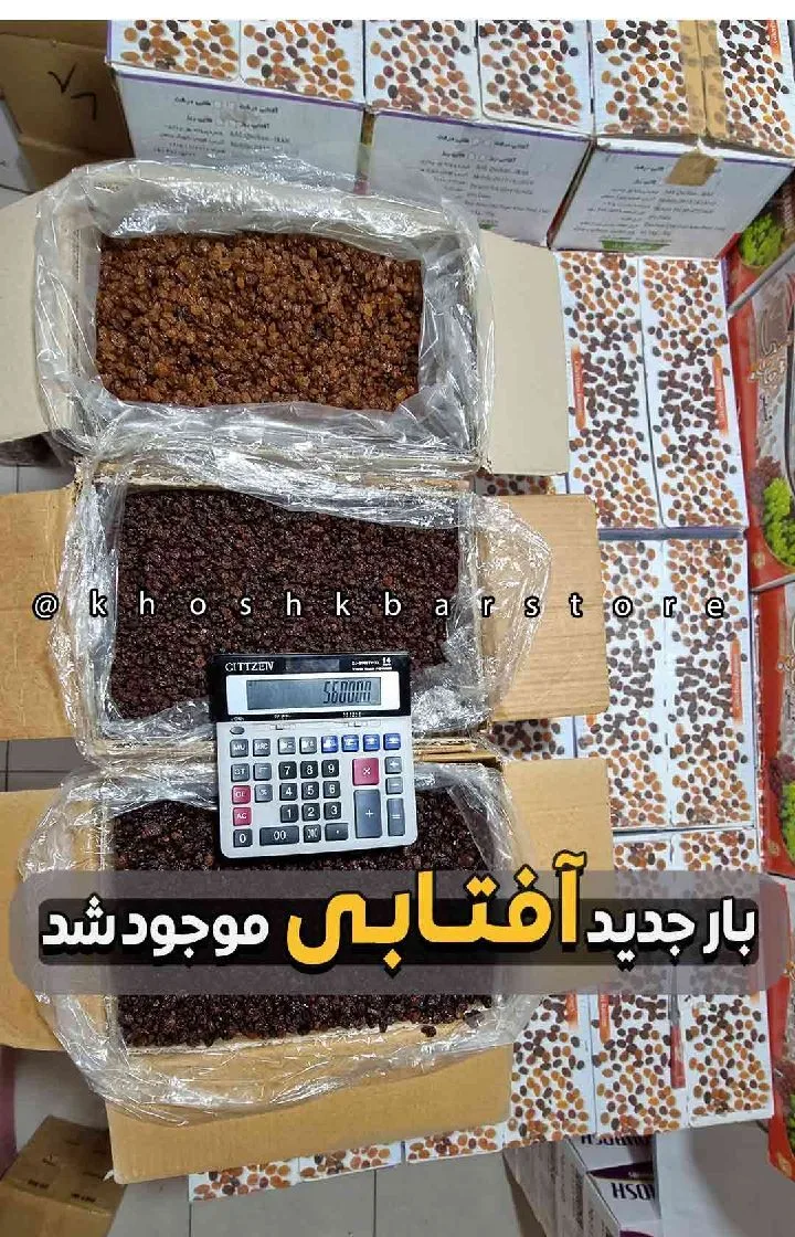 کشمش پلویی آفتابی