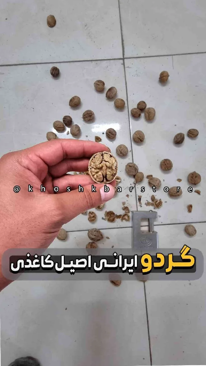 گردو ایرانی کاغذی، رنگ قهوه‌ای و کرم، با پوست