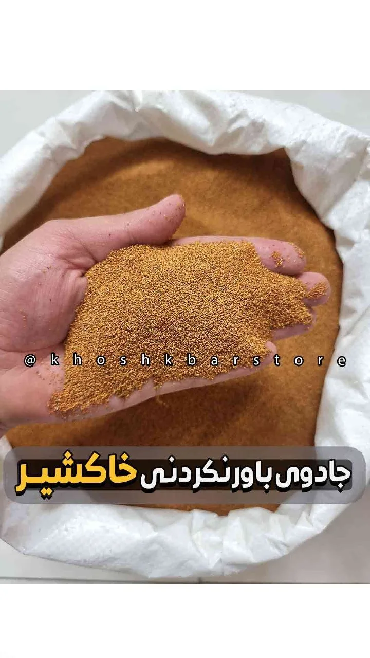 خاکشیر بوجار شده، رنگ قهوه‌ای روشن، پودر دانه ریز
