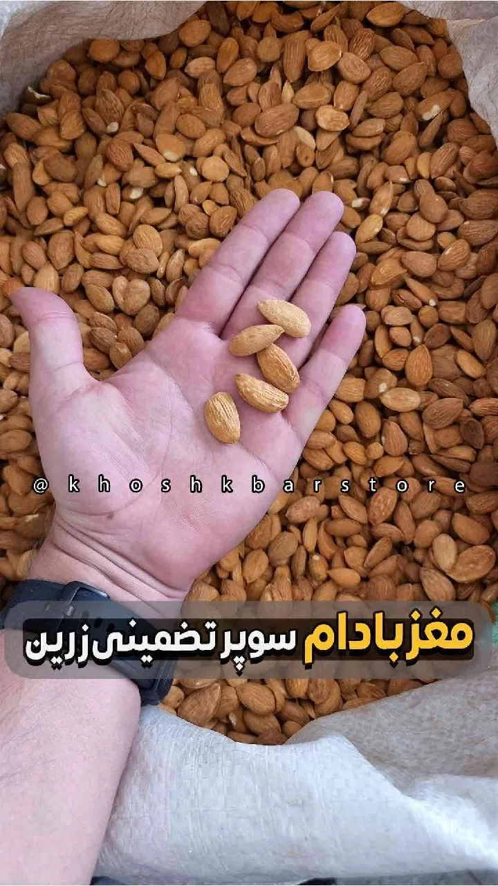 مغز بادام ارگانیک، رنگ قهوه‌ای و کرم
