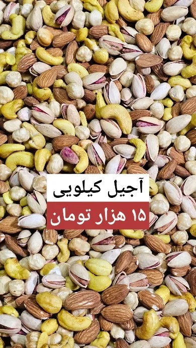 آجیل مخلوط، رنگ زرد، قهوه‌ای و سفید