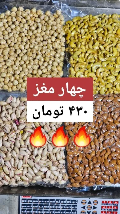 آجیل چهار مغز