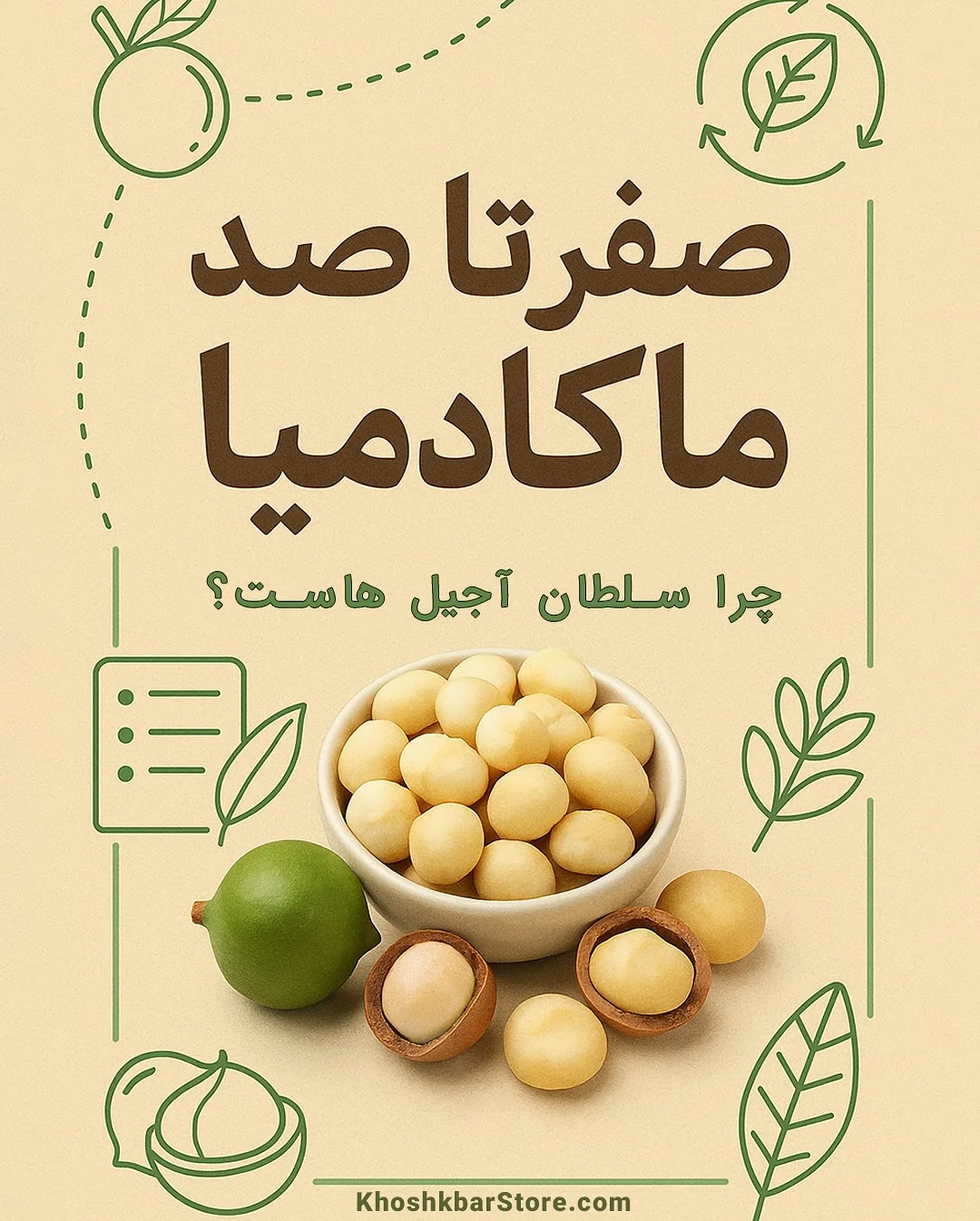 ماکادمیا، رنگ کرم، سبز و قهوه‌ای