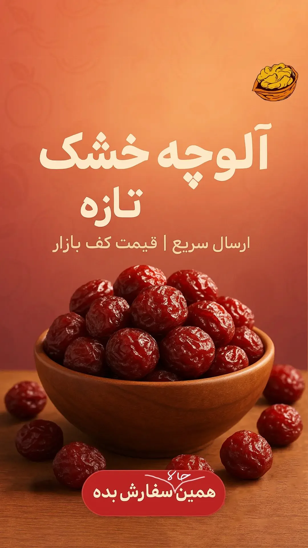 آلوچه خشک، رنگ قرمز تیره، دانه