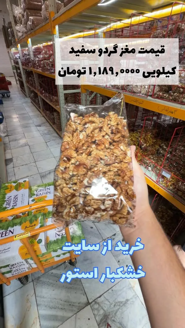 مغز گردو سفید، رنگ قهوه‌ای و کرم، جنس مغز آجیلی، تکه‌ای