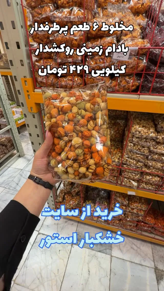 مخلوط ۶ طعم بادام زمینی روکشدار