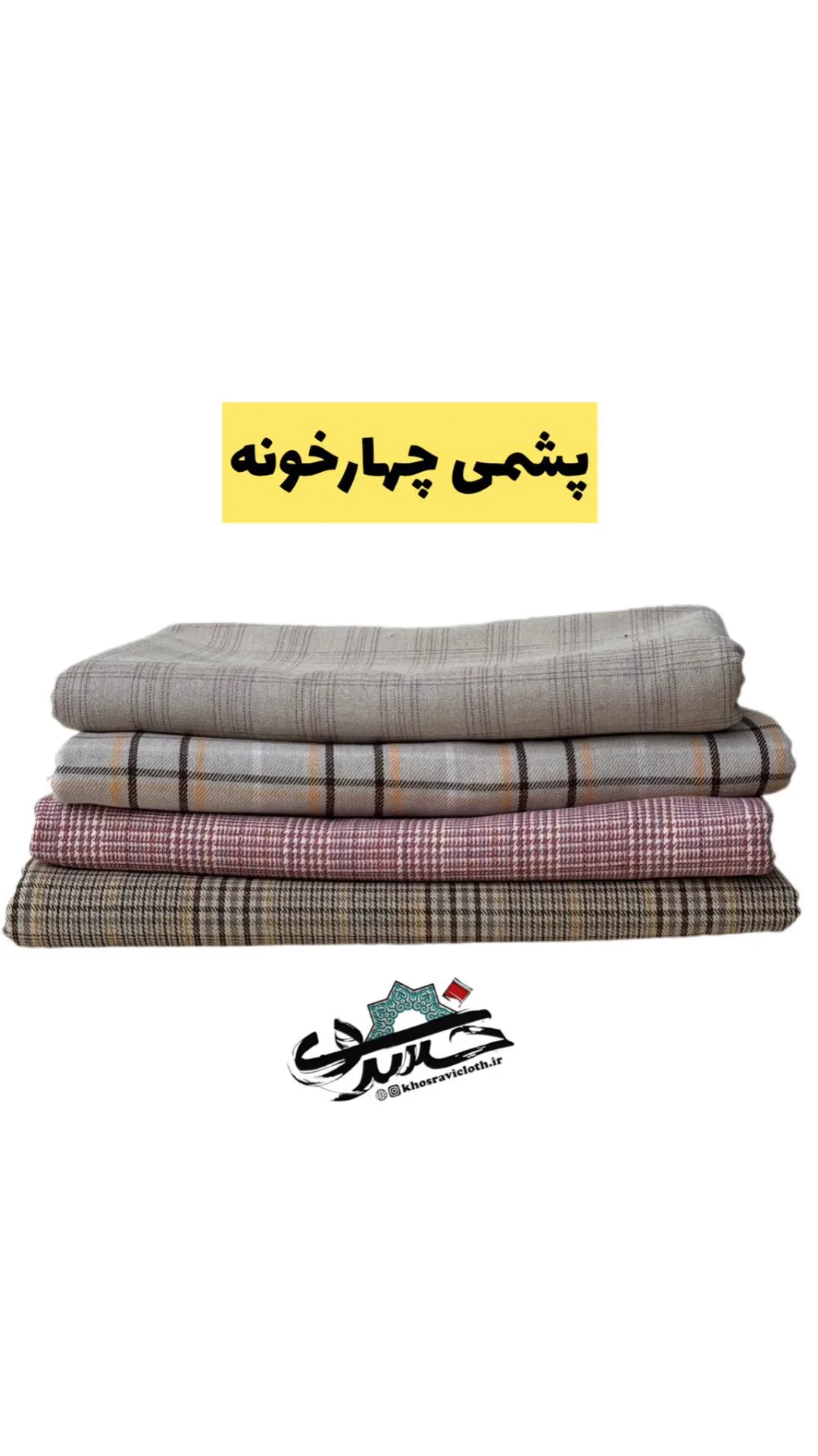 پارچه پشمی چهارخونه عرض ۱۵۰