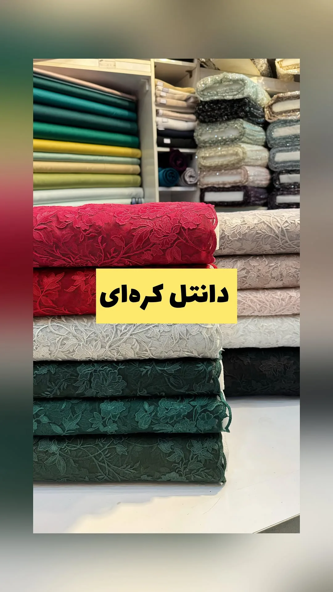 پارچه مجلسی دانتل کره‌ای