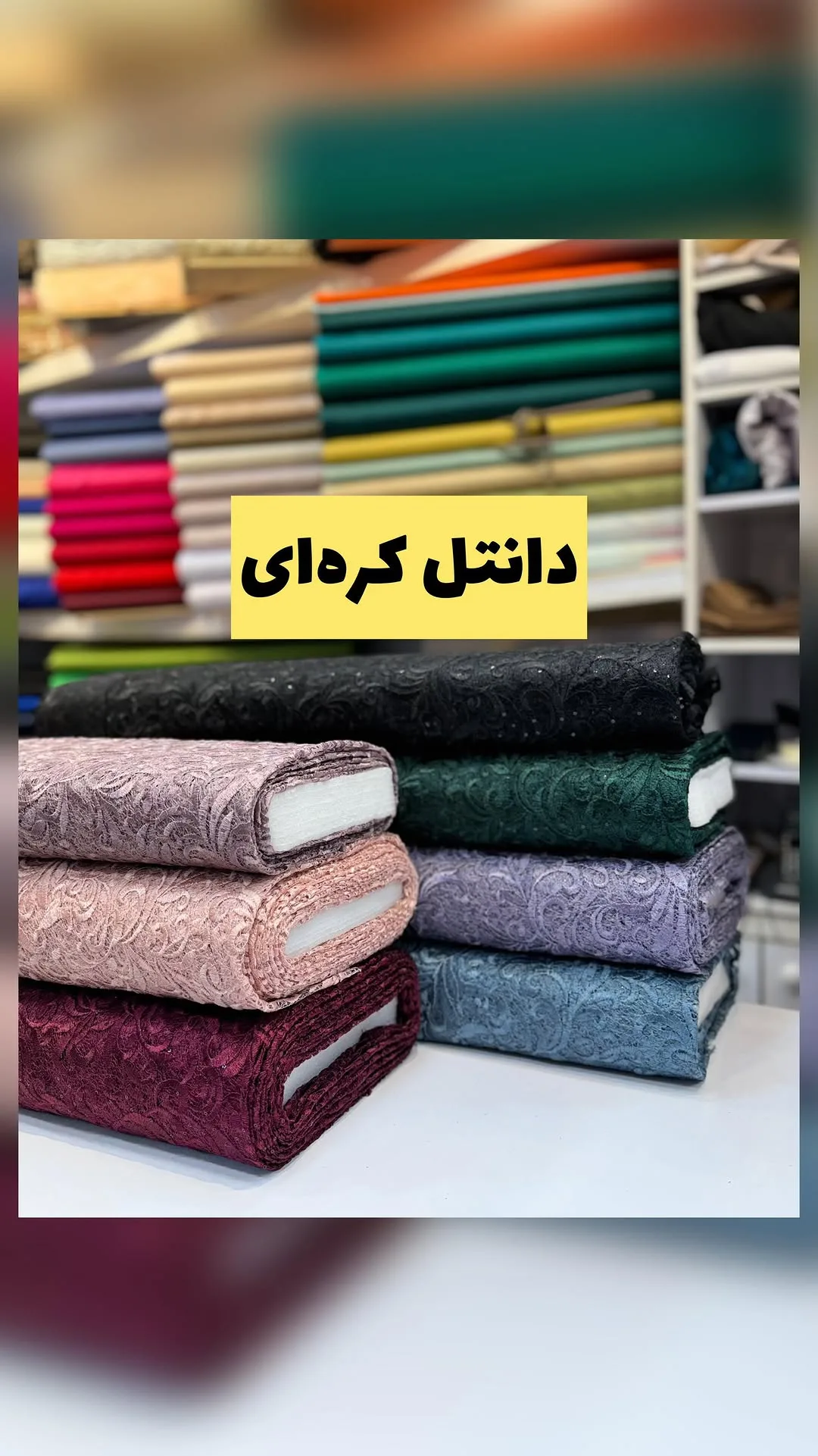 پارچه دانتل کره‌ای عرض ۱۳۵
