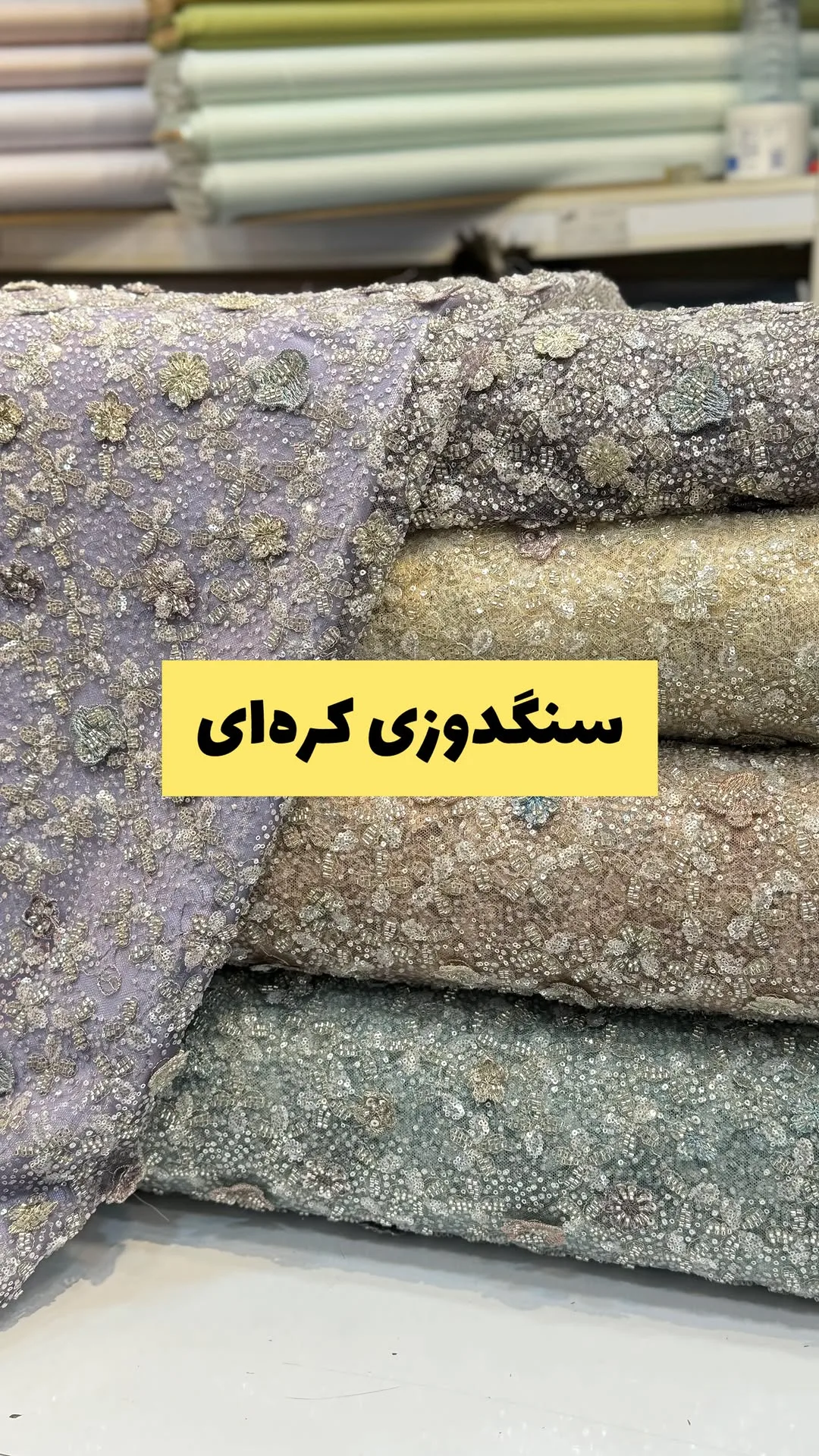 پارچه سنگ‌دوزی کره‌ای عرض ۱۴۰