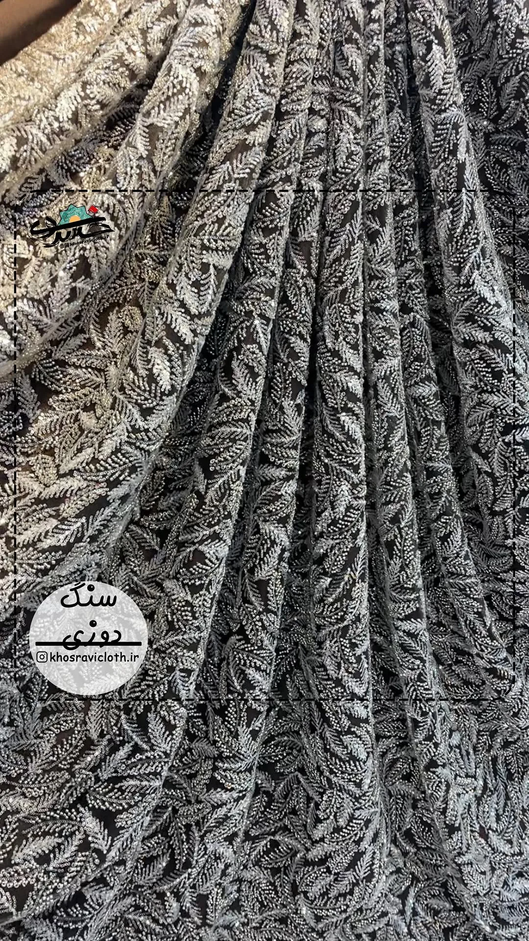 پارچه سنگ دوزی عرض ۱۴۰، رنگ مشکی و نقرهای، جنس توری، طرح گلدوزی، پارچه متری
