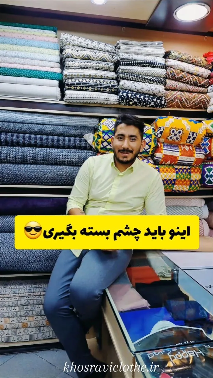 پارچه فوتر موهر جناغی عرض ۱۵۵