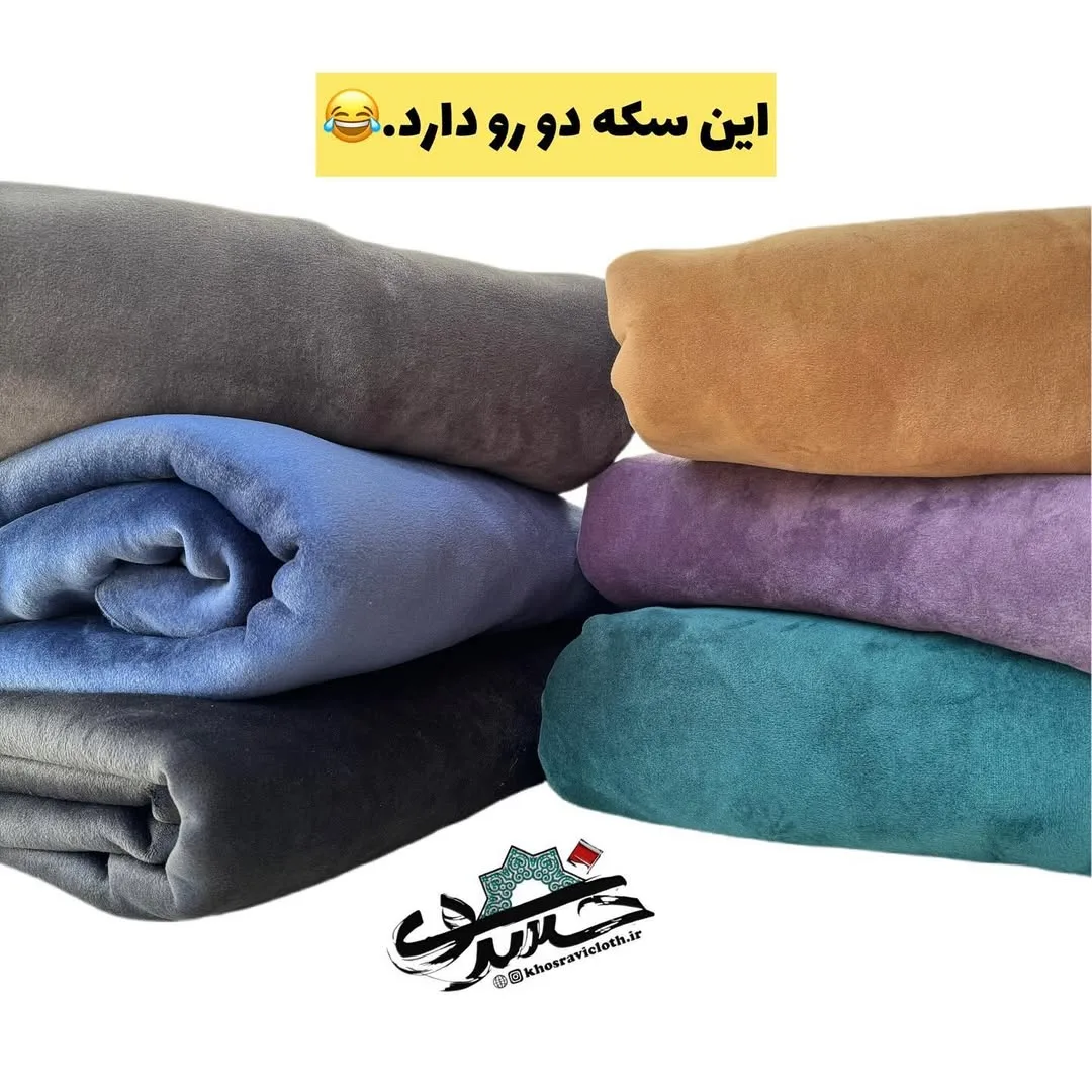 پارچه دو رو مخمل و تدی عرض ۱۵۰