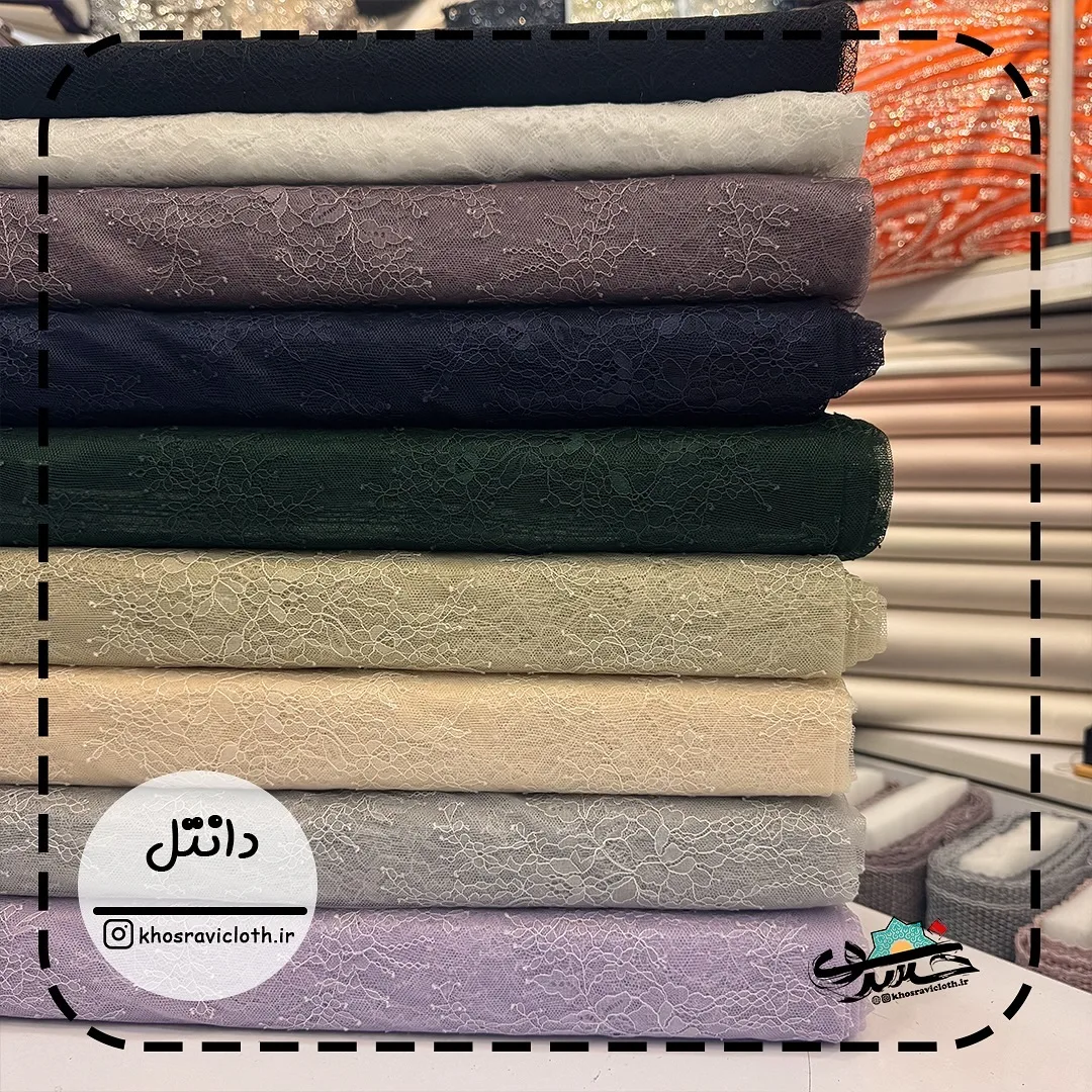 پارچه دانتل شانتیا عرض ۱۵۰